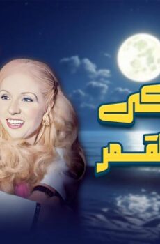 مشاهدة فيلم ليلة بكى فيها القمر (1980) HD اون لاين