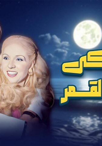 مشاهدة فيلم ليلة بكى فيها القمر (1980) HD اون لاين