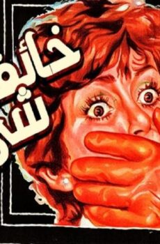 مشاهدة فيلم خائفة من شيء ما (1979) HD اون لاين