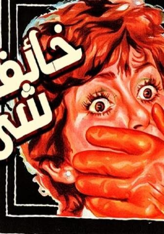مشاهدة فيلم خائفة من شيء ما (1979) HD اون لاين