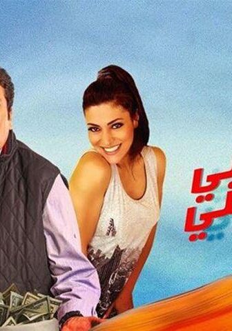 مشاهدة فيلم قسطي بيوجعني (2018) HD اون لاين