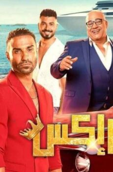 مشاهدة فيلم مستر إكس (2023) HD اون لاين