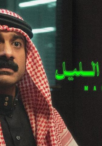 مشاهدة فيلم مندوب الليل (2023) HD اون لاين