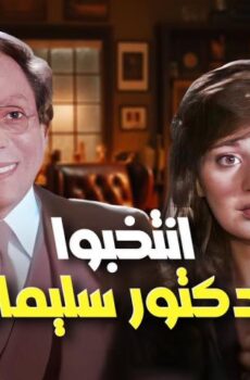مشاهدة فيلم انتخبوا الدكتور سليمان عبد الباسط (1981) HD اون لاين