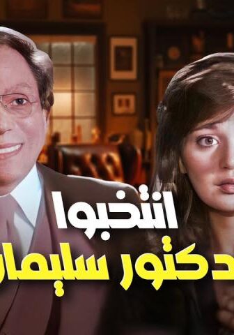مشاهدة فيلم انتخبوا الدكتور سليمان عبد الباسط (1981) HD اون لاين