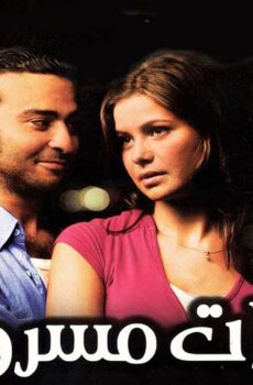 مشاهدة فيلم قبلات مسروقة (2008) HD اون لاين
