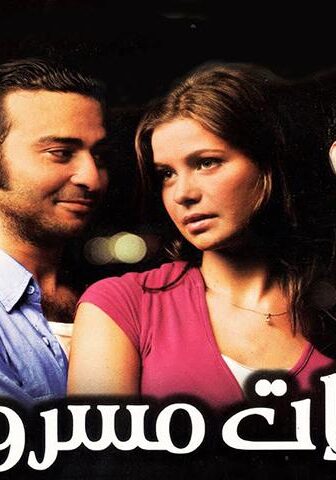 مشاهدة فيلم قبلات مسروقة (2008) HD اون لاين