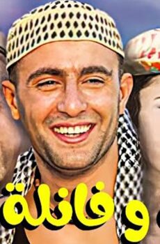 مشاهدة فيلم شورت وفانلة وكاب (2000) HD اون لاين