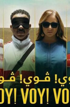 مشاهدة فيلم فوي! فوي! فوي! (2023) HD اون لاين