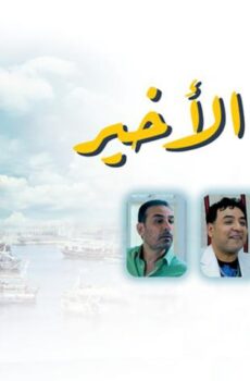 مشاهدة فيلم الصف الأخير (2023) HD اون لاين