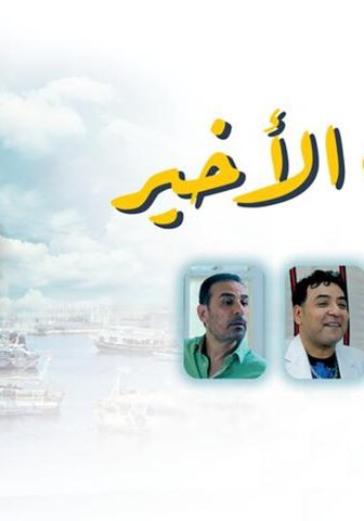 مشاهدة فيلم الصف الأخير (2023) HD اون لاين