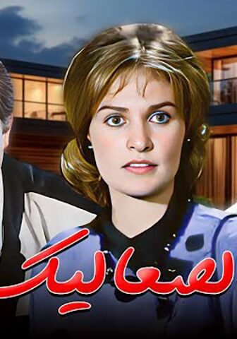 مشاهدة فيلم الصعاليك (1985) HD اون لاين