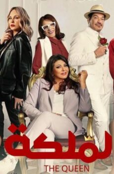 مشاهدة فيلم الملكة (2024) HD اون لاين