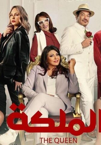 مشاهدة فيلم الملكة (2024) HD اون لاين