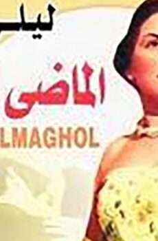 مشاهدة فيلم الماضي المجهول (1946) HD اون لاين