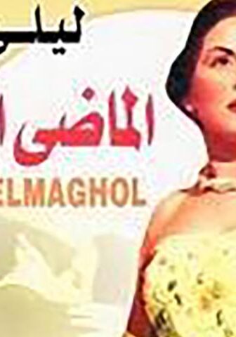 مشاهدة فيلم الماضي المجهول (1946) HD اون لاين