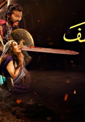 مشاهدة فيلم أهل الكهف (2024) HD اون لاين