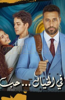 مشاهدة فيلم ولنا في الخيال حب (2025) HD اون لاين