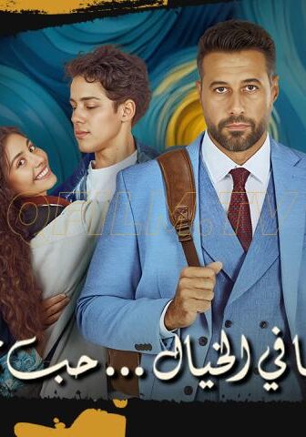 مشاهدة فيلم ولنا في الخيال حب (2025) HD اون لاين