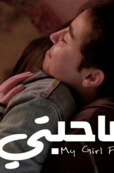 مشاهدة فيلم صاحبتي (2022) HD اون لاين