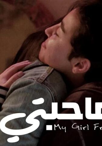مشاهدة فيلم صاحبتي (2022) HD اون لاين