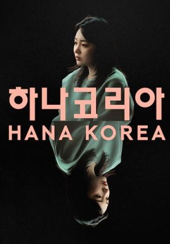 مشاهدة فيلم Hana Korea 2026 مترجم HD اون لاين
